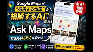 Google Mapsが“検索する地図”から“相談するAI”に変わる｜Ask Mapsで行き先の決め方が変わる