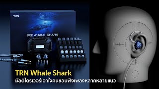 [Review] TRN Whale Shark 'Multi-driver for people who like to listen to a variety of music genres'
