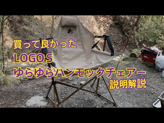 買って良かった】LOGOSゆらゆらハンモックチェア - YouTube