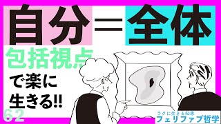 【究極の真理】自分を完璧だと肯定しやすくなる最強の視点