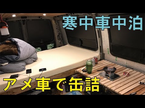 真冬の車中泊はやっぱり寒い。缶詰車中飯じゃ温もれない。