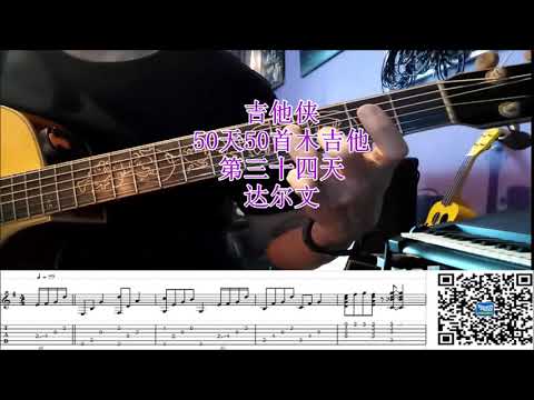 达尔文 50天50首木吉他