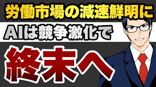 労働市場の減速鮮明に　AIは競争激化で終末へ