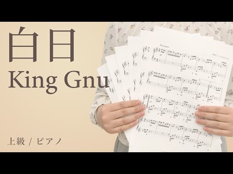 白日 / King Gnu【上級 / ピアノ】（電子楽譜カノン）