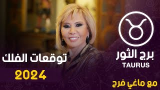 خبيرة الابراج | ماغى فرح | ماذا يخبئ لك الفلك يا برج الثور فى عام 2024 | اعرف حظك يا برج الثور