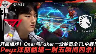 T1 vs TL 開局爆炸！Oner與Faker一分鐘擊殺TL中野！Peyz婕莉翻牆一射五瞬間四殺！Game 3 ...
