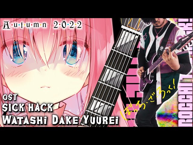 BOCCHI THE ROCK!【SICK HACK┃Watashi Dake Yuurei】GUITAR