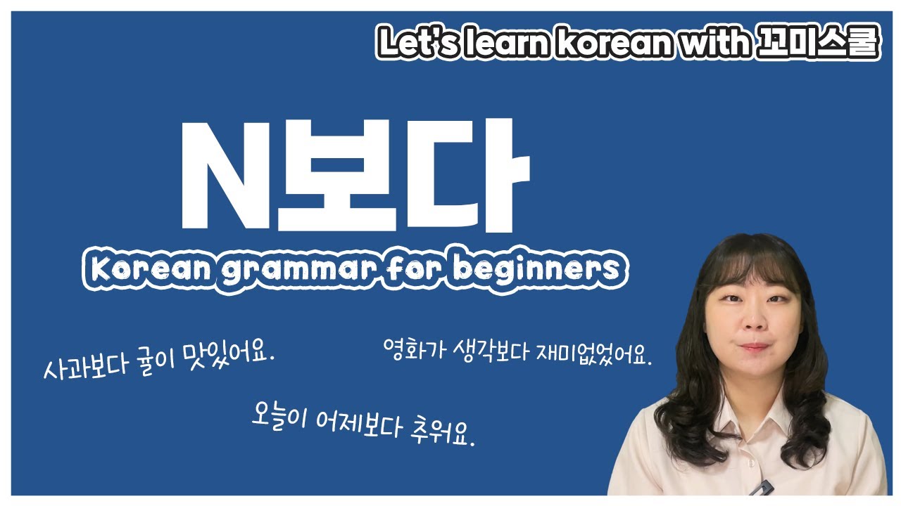 [ENG sub] Let's learn about 'N보다' in korean grammar.