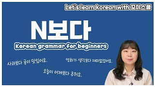 [ENG sub] Let's learn about 'N보다' in korean grammar.