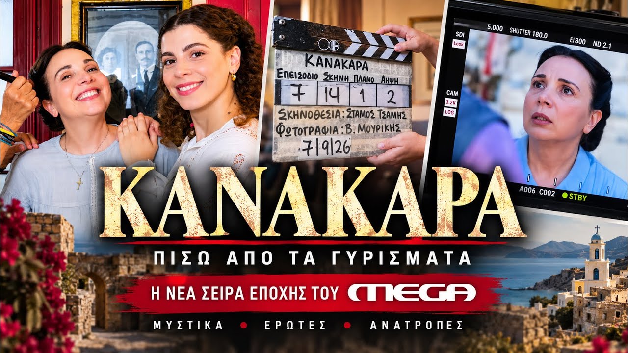ΚΑΝΑΚΑΡΑ: Τι κρύβεται πίσω από τη νέα σειρά του MEGA; Οι εικόνες από τα γυρίσματα