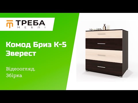 Сучасний комод на 4 ящики Бриз К-5 Сонома + трюфель 70х38х72.5 Комоди з висувними ящиками, видео 1