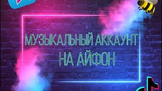 ///музыкальный аккаунт на iOS. как делать???