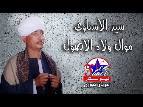 سيد الاسناوى موال ولاد الاصول