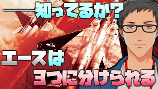 【ACE COMBAT ZERO #1】超名作で空のエースになる。【にじさんじ/社築】