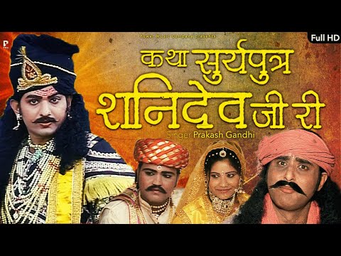 कथा सूर्यपुत्र शनिदेव देव जी री | सम्पूर्ण कथा एक साथ । प्रकाश गाँधी | Hit Katha | Full HD |