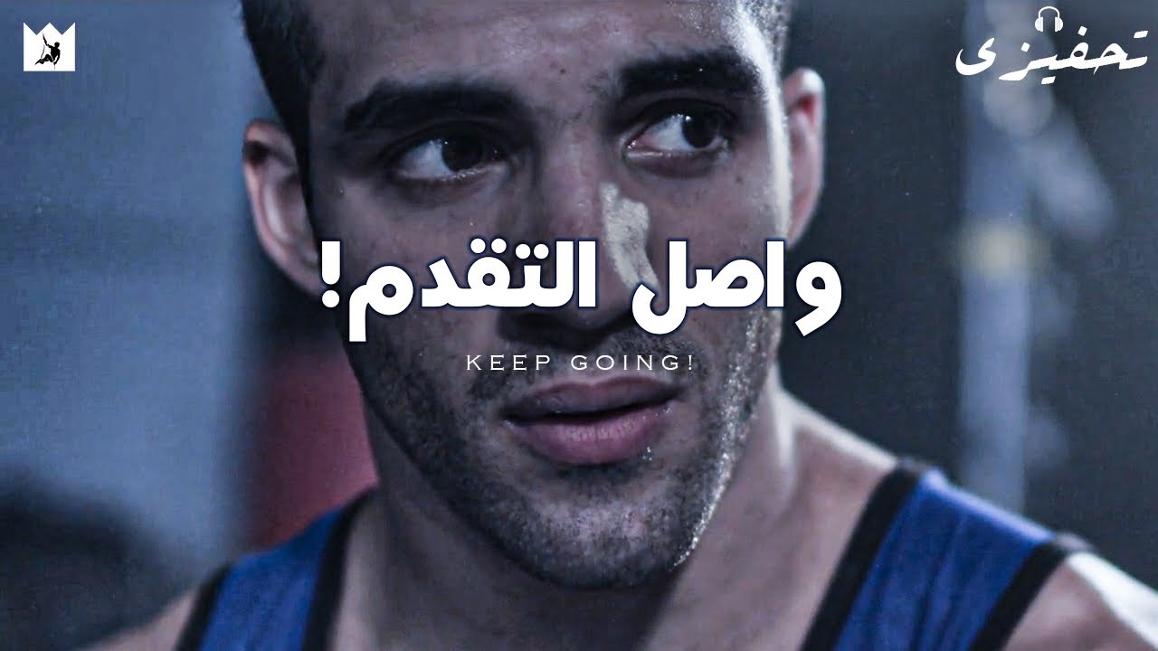⁣أثبت خطأ كل الأشخاص الذين تخلوا عنك! (واصل التقدم) | Prove wrong all people WHO DID GIVE UP ON YOU