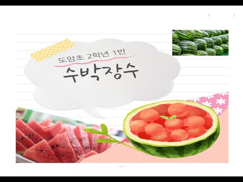 도암초 2학년 1반 수박장수(2023)