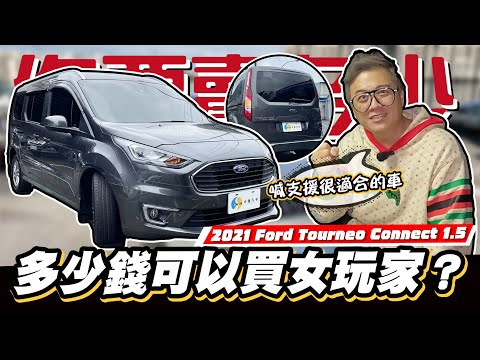 【你要賣多少EP68】聽說沒車？數量稀少的女玩家來了！/2021 Ford Tourneo Connect 1.5