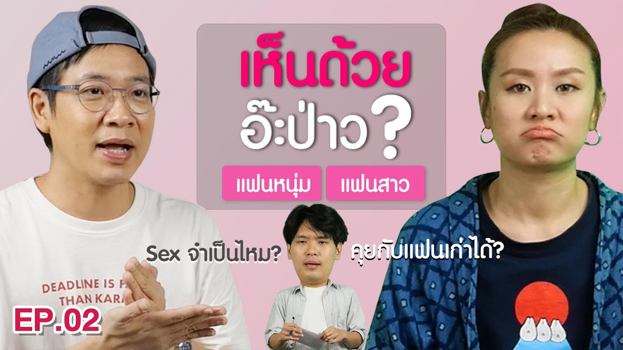 เห็นด้วยอ๊ะป่าว? EP.2 คู่รัก (ปิงปอง - พัดชา) | เทพลีลา