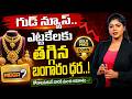 Gold Price Today | శుక్రవారం రోజు బంగారం ధరలు! | 18K, 22K and 24K Gold Costs | Gold Rates | Mega9Tv