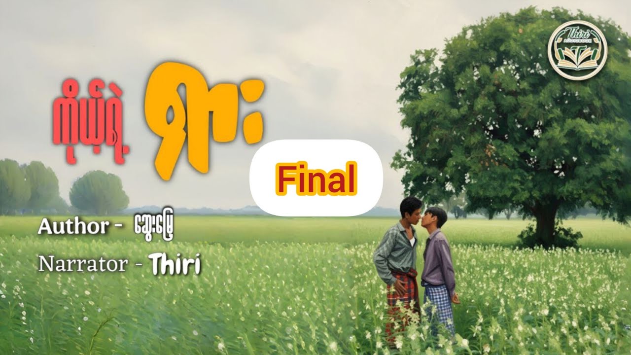 Bl#Final#ကိုယ့်ရဲ့ရှား#ကျော်စွာ &ထက်ရှား#