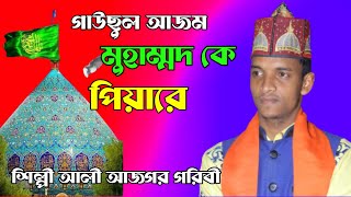 গাউছুল আজম মুহাম্মদ কে পিয়ারে | Gasul Azam Mohammad ke peyarey শিল্পী আলী আজগর গরিবী New Qawwali2023