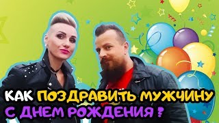 Лучшее поздравление мужчине с днем рождения Лучшее поздравление мужчине с днем рождения