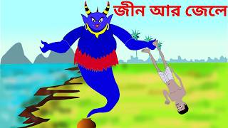 জাদুকরি জীন আর জেলের গল্প । Jele ar Jinar Story | Thakurmar Jhuli | Bengali Stories | Moral Story