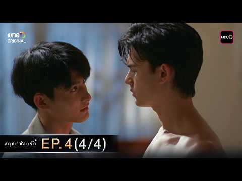 (ENG SUB) สกุณาซ่อนรัก Ep.04 (4/4) | 5 พ.ค. 69 | one31