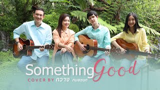 Something Good (วงนั่งเล่น) Cover By กวาง กมลชนก