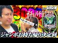 【Mr.ジャンボ 第3話】フィーバー！！超ヤバい奴がやってきた！人気グラドルが大胆告白！＜PF 機動戦士ガンダムユニコーン＞