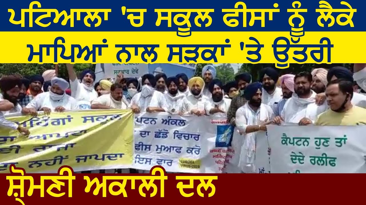 Patiala में स्कूल फीसों को लेकर Parent Association के साथ सड़कों पर उतरी Shiromani Akali Dal