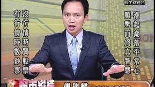 20130820 1330 傅瑞麟 股市縱橫