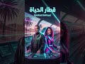 قطار الحياة | Train of Life 🚆 | 80s Synth-Pop × Moroccan Bolero | Abdelhadi Belkhayat × Female Vocal