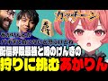 【アソビ大全】配信界隈将棋最強と噂のけんきの狩りに挑むあかりん【夢野あかり/ぶいすぽ切り抜き】