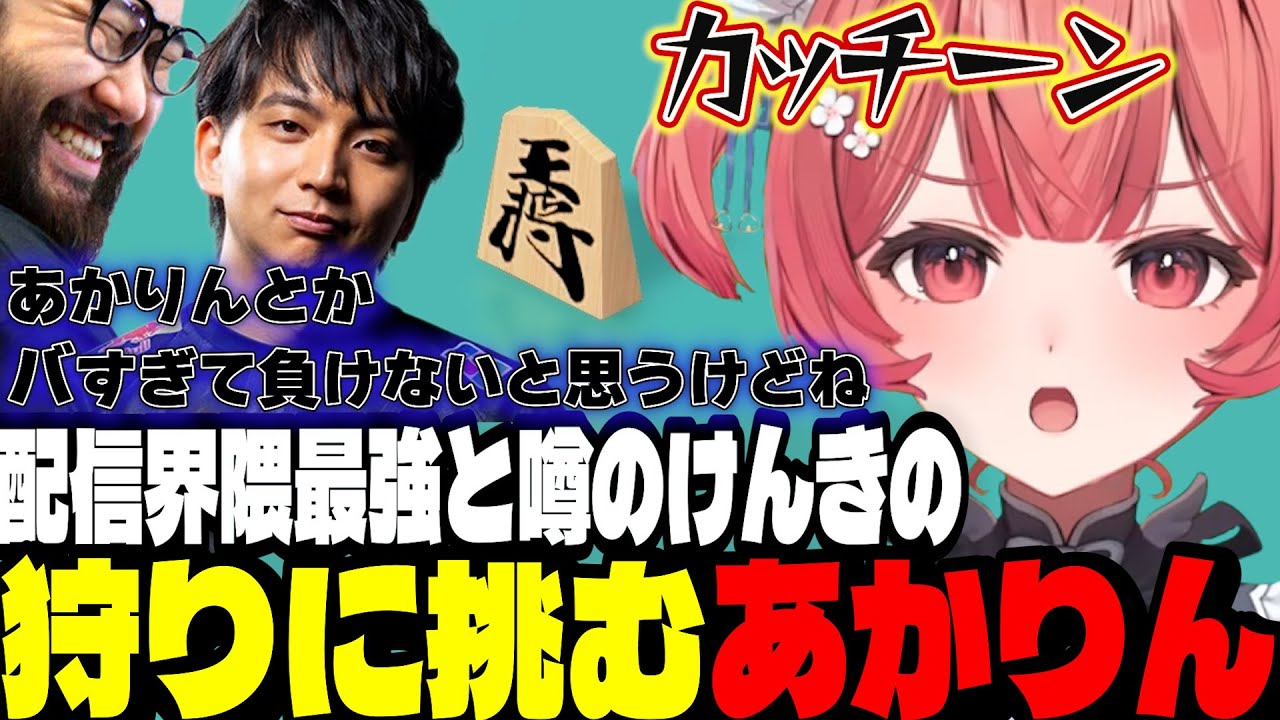 【アソビ大全】配信界隈将棋最強と噂のけんきの狩りに挑むあかりん【夢野あかり/ぶいすぽ切り抜き】