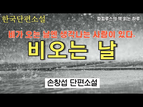   비가 오는 날엔 생각나는 사람이 있다 비오는 날 손창섭 작품 오디오북 파피루스의책읽는하루 소설읽어주는남자 읽어주는소설