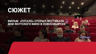 Якутский фильм «Пугало» показали в Новосибирске