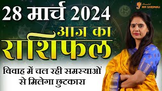 AAJ KA RASHIFAL 28 March 2024 | आज का राशिफल | Tomorrow Horoscope | Nidhi Shrimali