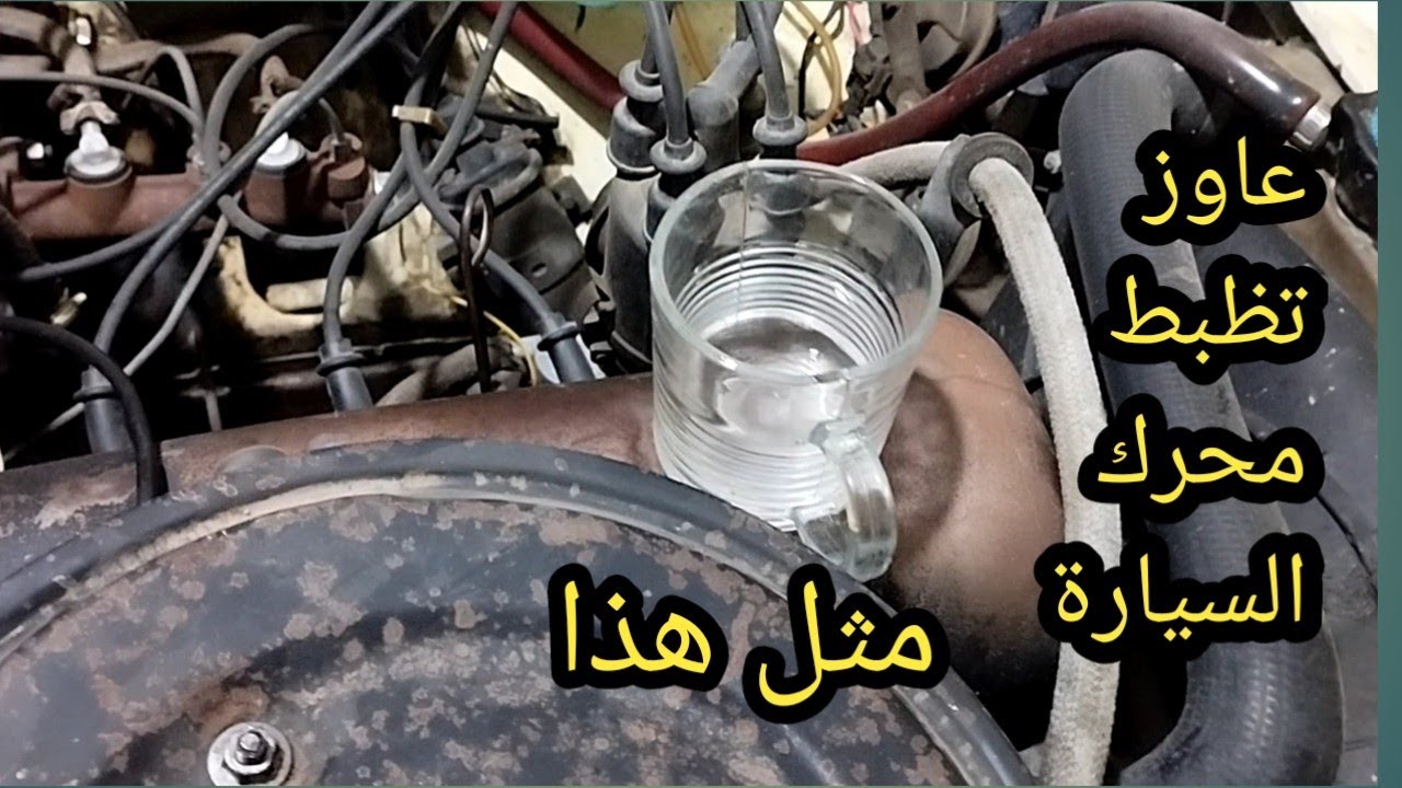 ماتور العربية مش عاوز يظبط تعرف علي العيب وشاهد الفرق