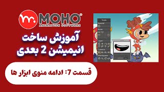 آموزش ابزارهای طراحی در Moho قدم اول برای انیمیشنسازی حرفهای