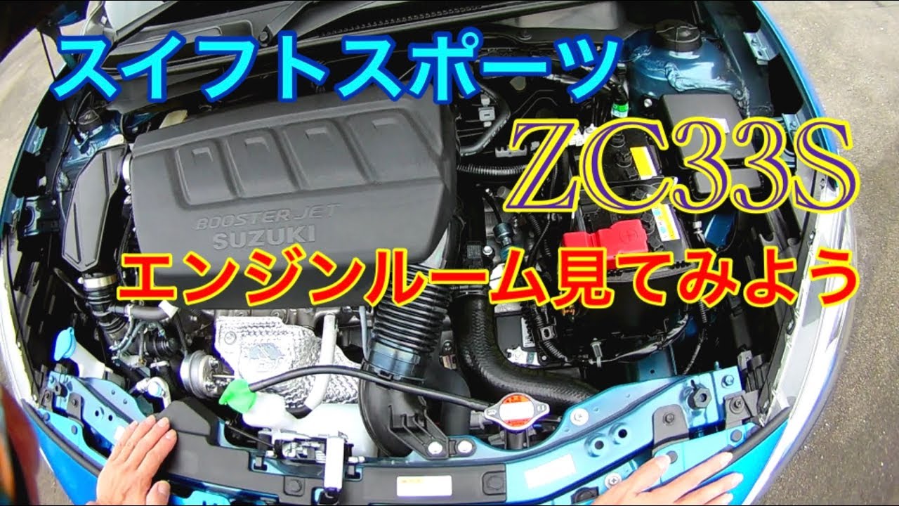 スイフトスポーツzc33sのエンジンを見てみよう Youtube