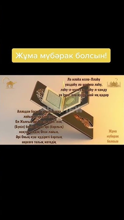 Жұма мүбәрак болсын! - YouTube