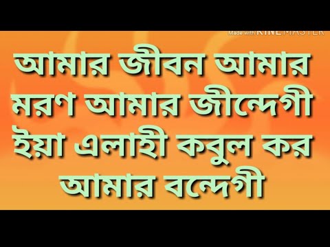 আমার-জীবন-আমার-মরন-আমার-জিন্দেগী।-amar-jibon-amar-moron