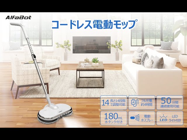 使い方説明】AlfaBot WS-24 コードレス電動モップ - YouTube