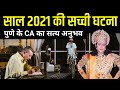 2 सच्ची कहानी - साल 2021 में पुणे के चार्टेड अकाउंटेंट (CA) की रक्षा करने आये भगवान कृष्ण | Kahani