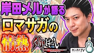 『ロマンシング サガ リ・ユニバース』SaGaばなし ～ねんがんのプレゼンチャンスをてにいれたぞ！岸田メル編～