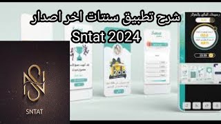 شرح تطبيق سنتات SNTAT اخر اصدار التحديث الجديد 2024