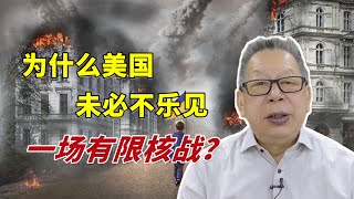 石齐平 | 为什么美国未必不乐见一场有限核战？