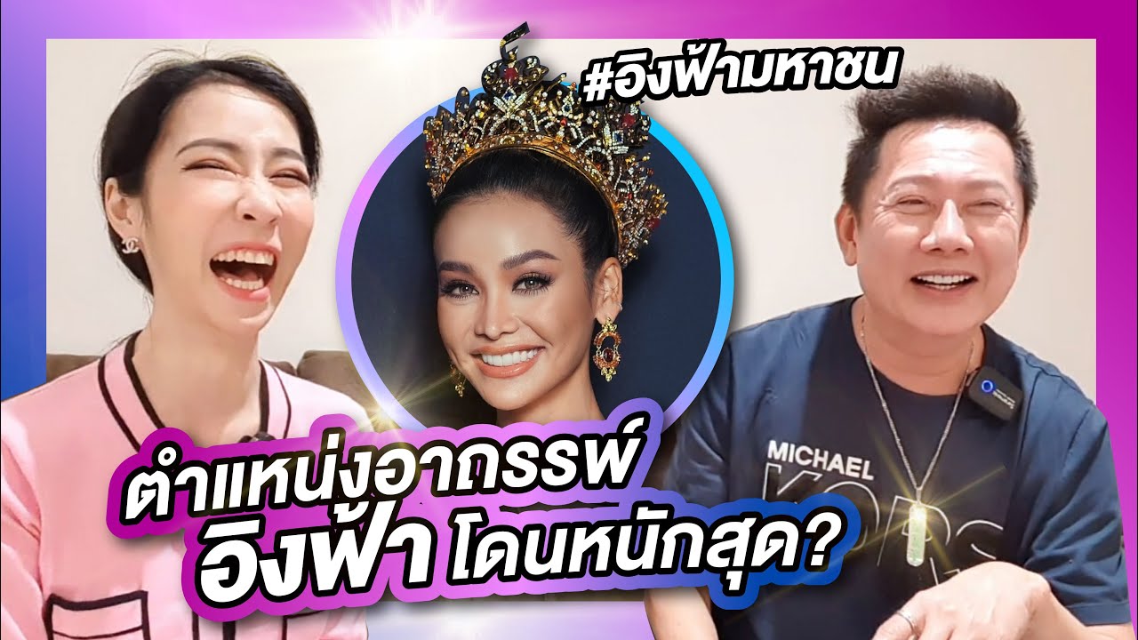 ตำแหน่งอาถรรพ์มิสแกรนด์ไทยแลนด์ อิงฟ้าโดนหนักสุด? | เม้าท์มันส์กับบอสณวัฒน์